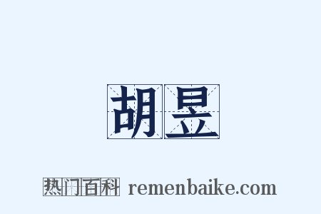 胡昱是什么意思的图片